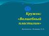 Кружок «Волшебный пластилин» для дошкольников