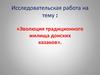 Эволюция традиционного жилища донских казаков