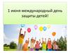 1 июня международный день защиты детей!
