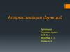 Аппроксимация функций