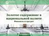 Золотое содержание в национальной валюте. Финансы и кредит