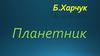 Б.Харчук  "Планетник"