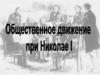 Общественное движение в годы правления Николая I. 8 класс