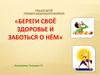 Береги своё здоровье и заботься о нём