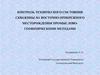 Контроль технического состояния скважины №1 восточно-прибрежного месторождения промыслово-геофизическими методами