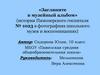 «Загляните в музейный альбом» (история Пяжозерского госпиталя № 1023 в фотографиях школьного музея и воспоминаниях)