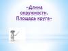 Длина окружности. Площадь круга