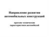Направление развития автомобильных конструкций. Краткие технические характеристики автомобилей