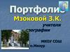 Портфолио учителя географии