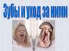 Зубы и уход за ними