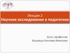 Научное исследование в педагогике