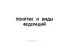 Понятие и виды федераций