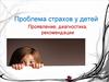 Проблема страхов у детей. Проявление, диагностика, рекомендации
