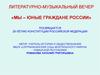 Литературно-музыкальный вечер «Мы – юные граждане России». К 20-летию конституции РФ