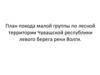 План похода малой группы по лесной территории Чувашской республики левого берега реки Волги