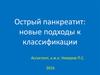 Острый панкреатит: новые подходы к классификации