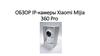 Обзор IP-камеры Xiaomi MIjia 360 Pro