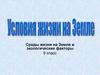 Среды жизни на Земле и экологические факторы. 9 класс