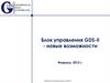 Блок управления GDS-II - новые возможности