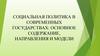 Социальная политика в современных государствах
