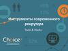 Инструменты современного рекрутера