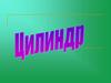 Цилиндр