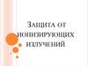 Защита от ионизирующих излучений)