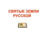 Святые земли Русской