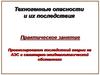 Техногенные опасности и их последствия. Прогнозирование последствий аварии на АЭС