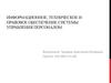 Информационное, техническое и правовое обеспечение системы управления