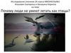 Почему люди не умеют летать как птицы?