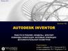 Autodesk inventor. Работа в режиме «модель». Браузер. Команды навигации. Базовые операции. Вспомогательная геометрия