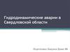 Гидродинамические аварии в Свердловской области