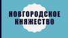 Новгородское княжество