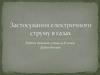 Застосування електричного струму в газах