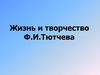 Жизнь и творчество Ф.И.Тютчева