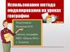 Метод моделирования на уроках географии