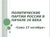 Политические партии России в начале XX века