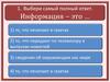 Информация. Тест
