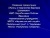 Жизнь и творчество Варлама Шаламова