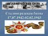 Сталинградская битва 17.07.1942 - 02.02.1943