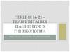 Реабилитация пациентов в гинекологии