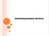 Информационные ресурсы