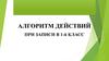 Алгоритм действий при записи в 1 класс