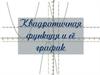 Квадратичная функция и её график