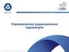 Нормирование радиационных параметров