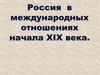 Россия в международных отношениях начала XIX века