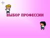 Выбор профессии