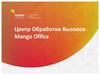 Центр Обработки Вызовов Mango Office