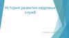 История развития кадровых служб